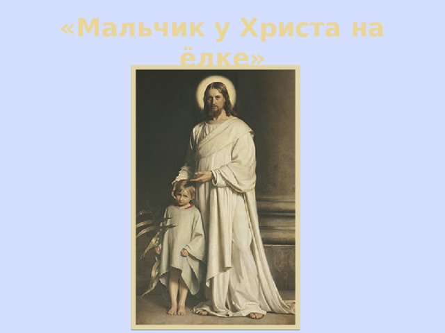 «Мальчик у Христа на ёлке» 