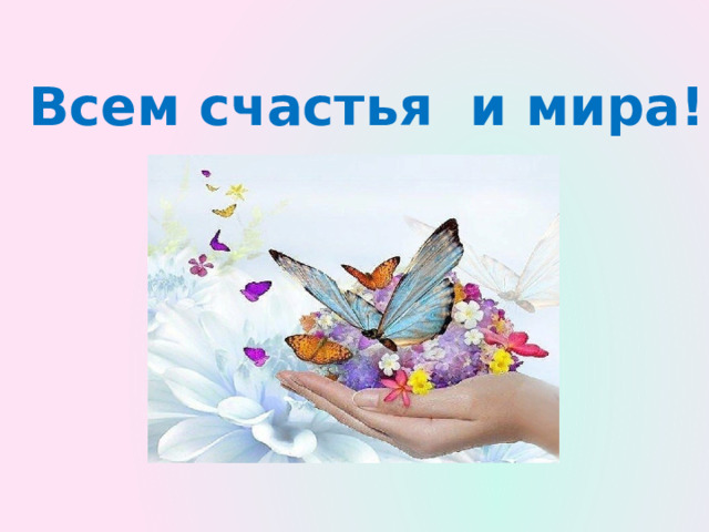 Всем счастья и мира! 