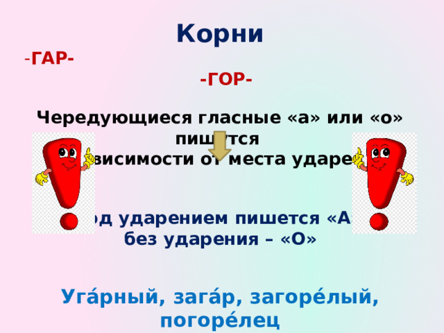 Чередование гор гар. Корни гар гор. Гар гор под ударением пишется. Гар гор исключения.