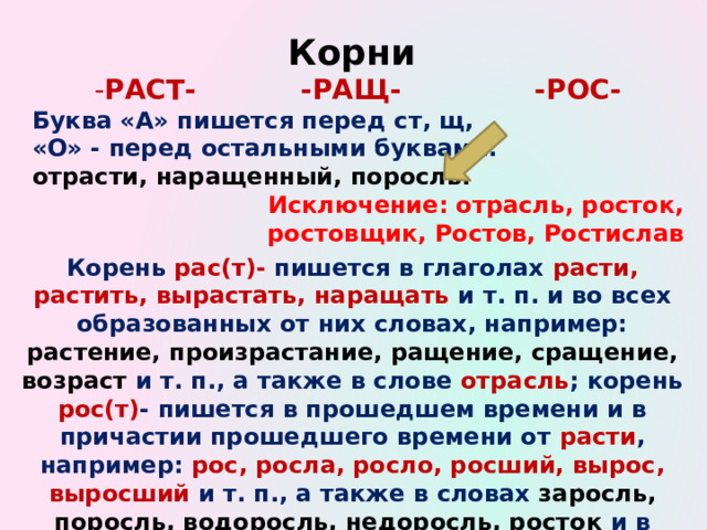 Перед ст пишется а. Отрасль ростовщик исключение?. Отрасль исключение рас рос. Росток отрасль слова исключения. Отрасль корень рас.