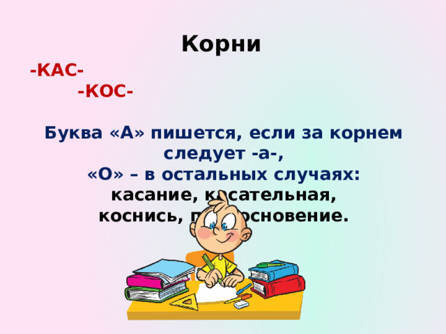 Правописание КАС кос. КАС кос диктант. Коснуться корень. Слова на КАС кос.