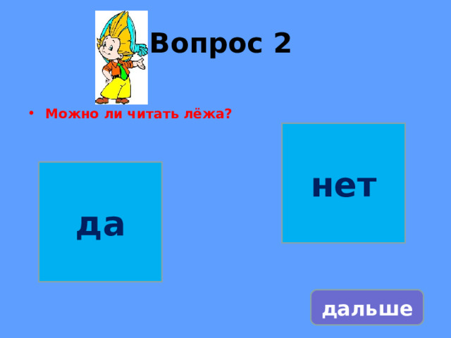 Вопрос 2    Можно ли читать лёжа?   нет да дальше 