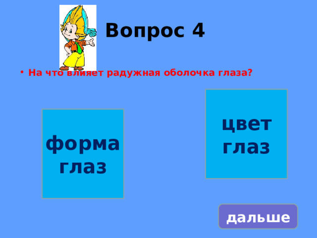 Вопрос 4   На что влияет радужная оболочка глаза?   цвет глаз форма глаз дальше 