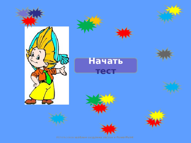 Начать тест Использован шаблон создания тестов в PowerPoint 