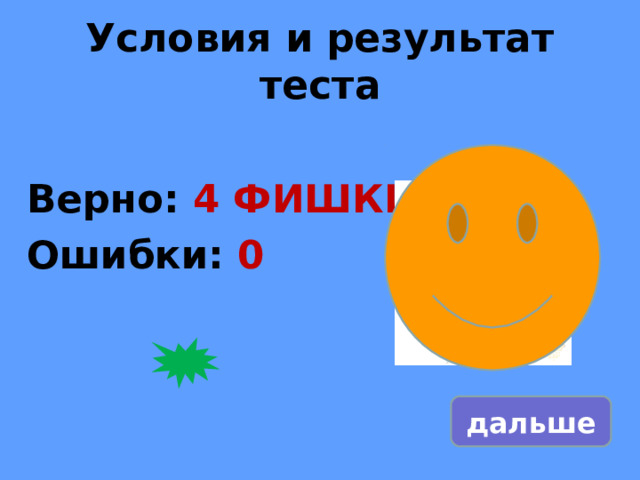 Условия и результат теста Верно: 4 ФИШКИ Ошибки: 0 исправить дальше 
