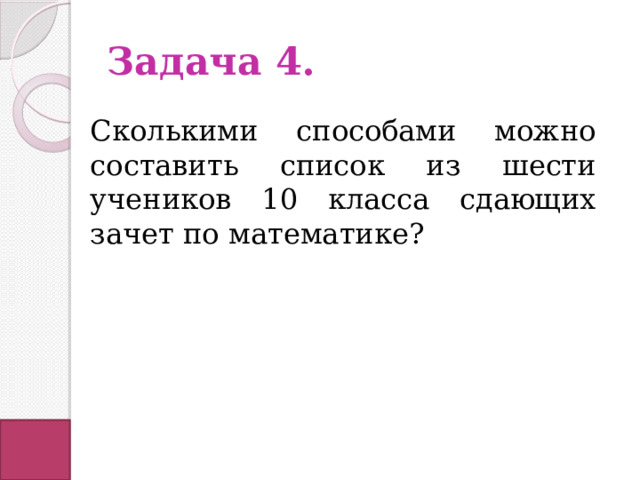 Сколькими способами можно рассадить на скамейке 5 человек