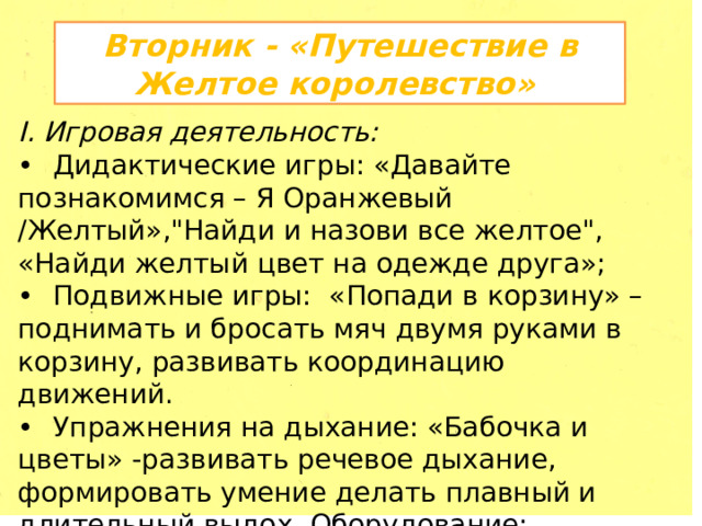 Вторник - «Путешествие в Желтое королевство» I. Игровая деятельность: •  Дидактические игры: «Давайте познакомимся – Я Оранжевый /Желтый»,