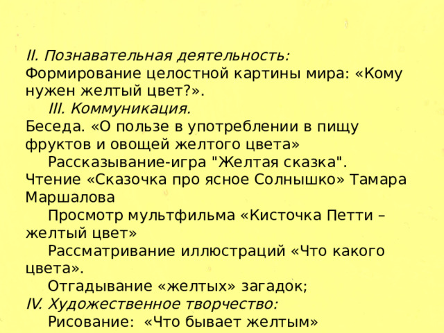 II. Познавательная деятельность: Формирование целостной картины мира: «Кому нужен желтый цвет?».  III. Коммуникация. Беседа. «О пользе в употреблении в пищу фруктов и овощей желтого цвета»  Рассказывание-игра 