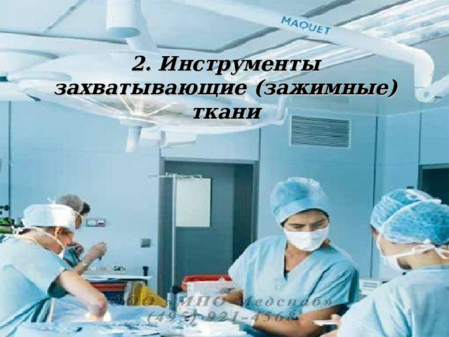 2. Инструменты захватывающие (зажимные) ткани 2. Инструменты захватывающие (зажимные) ткани 