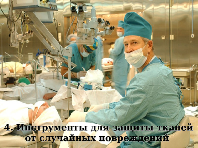 4. Инструменты для защиты тканей от случайных повреждений 