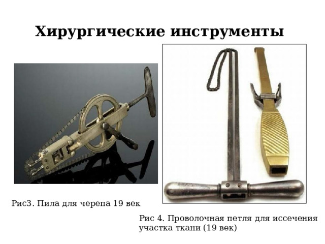 Хирургические инструменты Рис3. Пила для черепа 19 век Рис 4. Проволочная петля для иссечения участка ткани (19 век) 
