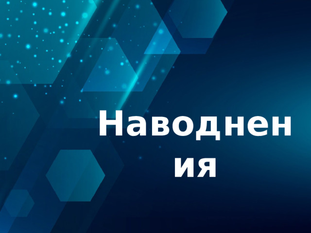 Наводнения Оригинальные шаблоны для презентаций: https://presentation-creation.ru/powerpoint-templates.html  Бесплатно и без регистрации.  