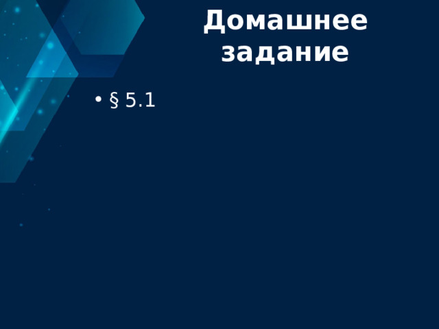 Домашнее задание § 5.1 