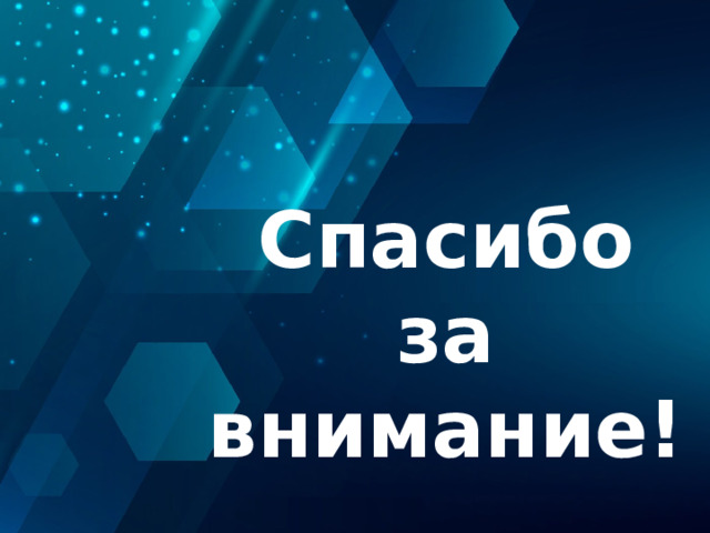 Спасибо  за внимание! Оригинальные шаблоны для презентаций: https://presentation-creation.ru/powerpoint-templates.html  Бесплатно и без регистрации. 3 