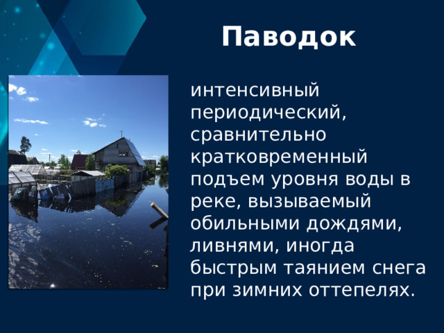Паводок интенсивный периодический, сравнительно кратковременный подъем уровня воды в реке, вызываемый обильными дождями, ливнями, иногда быстрым таянием снега при зимних оттепелях. 