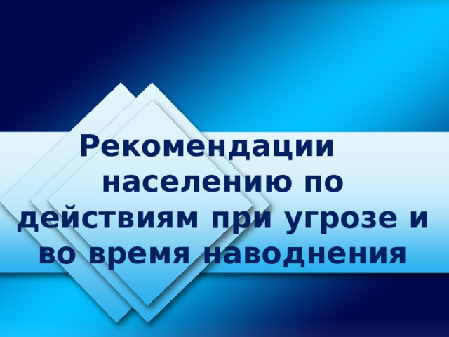 Рекомендации населению