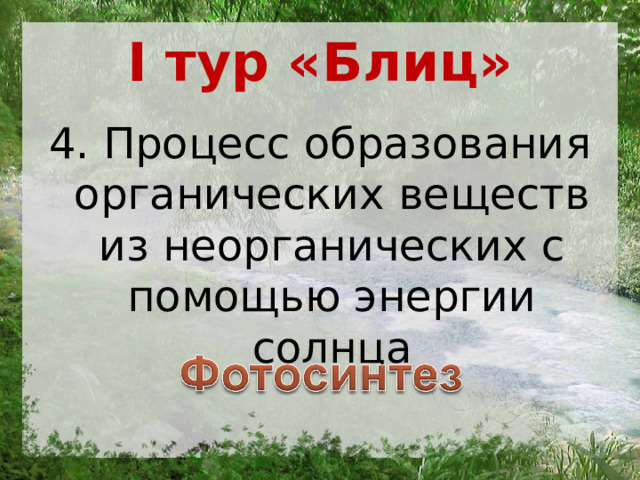 Презентация викторина по ботанике