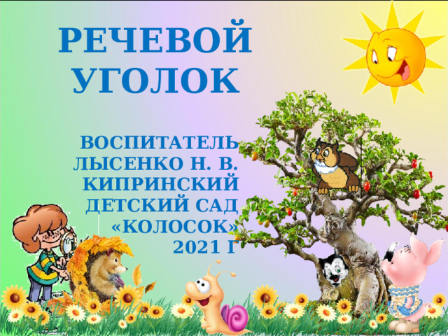 Речевой уголок Воспитатель Лысенко Н. в. Кипринский детский сад «Колосок» 2021 г 