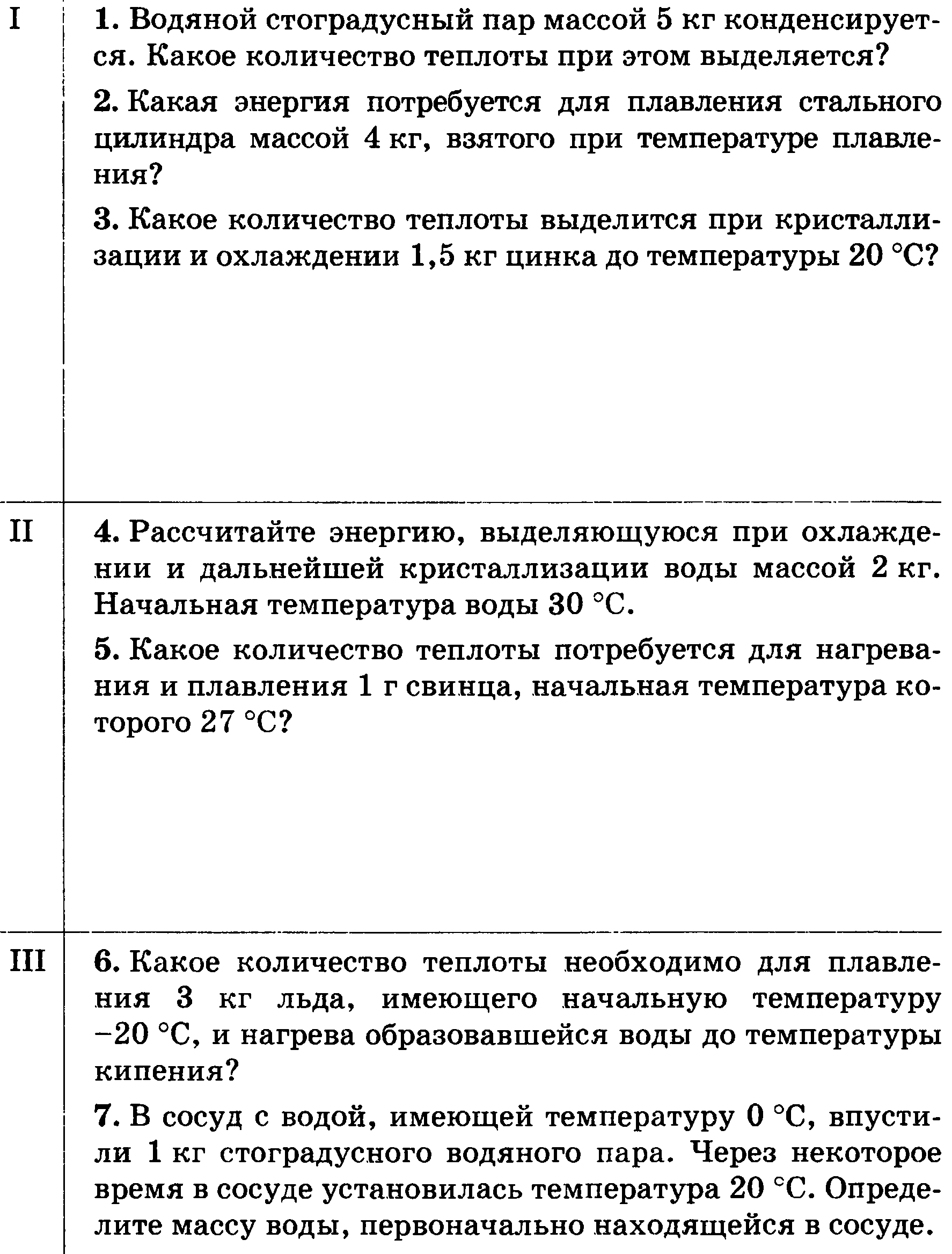 Стоградусный пар. Водяной стоградусный пар массой 5 кг конденсируется. Контрольная по физике тепловое явление . Количество теплоты. Водяное стоградусное пар массой 5 кг конденсируется решение. Контрольная работа количество теплоты 8 класс.