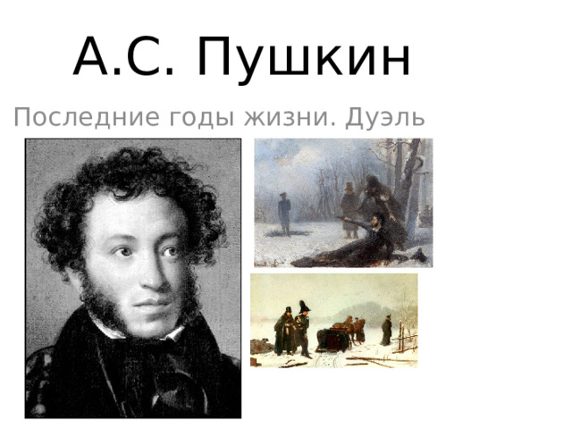 А.С. Пушкин Последние годы жизни. Дуэль 