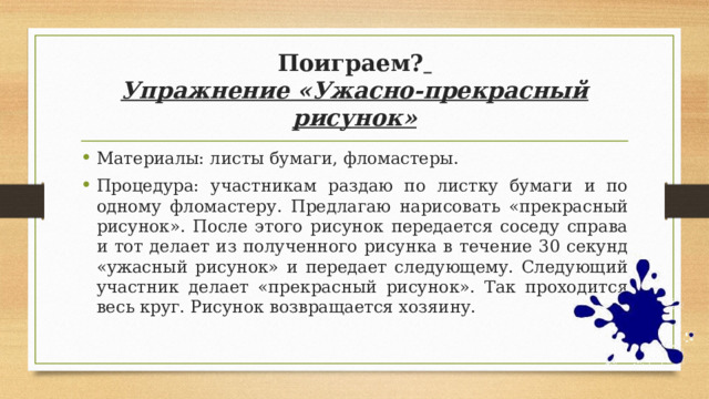 Протокол буллинга в школе. Упражнение «ужасно-прекрасный рисунок».