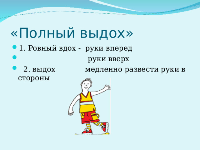 «Полный выдох» 1. Ровный вдох - руки вперед  руки вверх  2. выдох медленно развести руки в стороны   