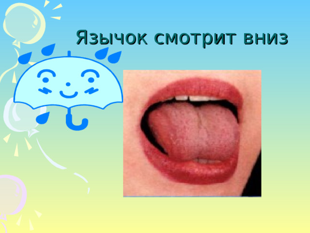 Язычок смотрит вниз 