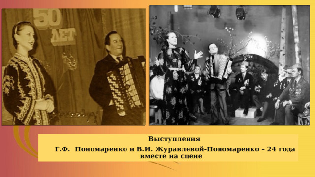 Выступления  Г.Ф. Пономаренко и В.И. Журавлевой-Пономаренко – 24 года вместе на сцене 