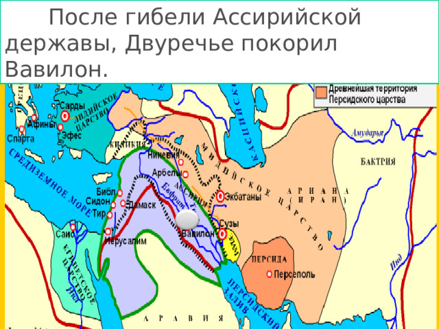  После гибели Ассирийской державы, Двуречье покорил Вавилон. 