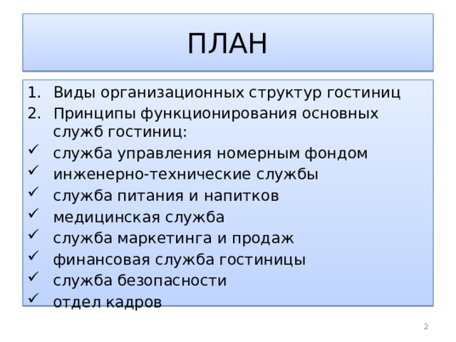 ПЛАН Виды организационных структур гостиниц Принципы функционирования основных служб гостиниц: служба управления номерным фондом инженерно-технические службы служба питания и напитков медицинская служба служба маркетинга и продаж финансовая служба гостиницы служба безопасности отдел кадров  