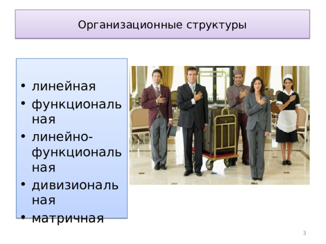 Организационные структуры линейная функциональная линейно-функциональная дивизиональная матричная  