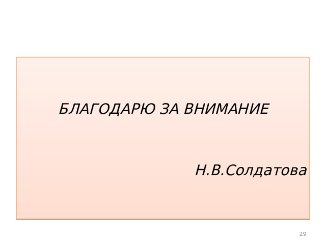   БЛАГОДАРЮ ЗА ВНИМАНИЕ   Н.В.Солдатова  28 