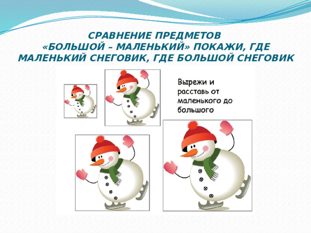 СРАВНЕНИЕ ПРЕДМЕТОВ  «БОЛЬШОЙ – МАЛЕНЬКИЙ» ПОКАЖИ, ГДЕ МАЛЕНЬКИЙ СНЕГОВИК, ГДЕ БОЛЬШОЙ СНЕГОВИК 