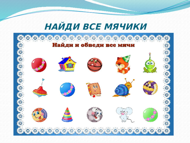 НАЙДИ ВСЕ МЯЧИКИ 