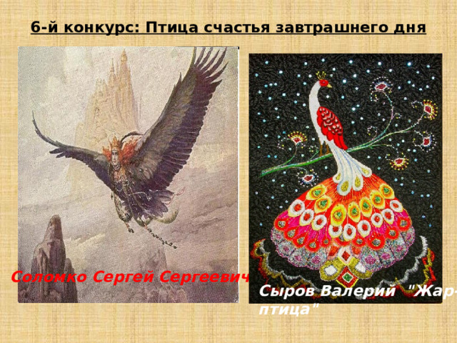 6-й конкурс: Птица счастья завтрашнего дня   Соломко Сергей Сергеевич. Сыров Валерий  