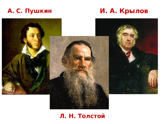 И. А. Крылов А. С. Пушкин Л. Н. Толстой 