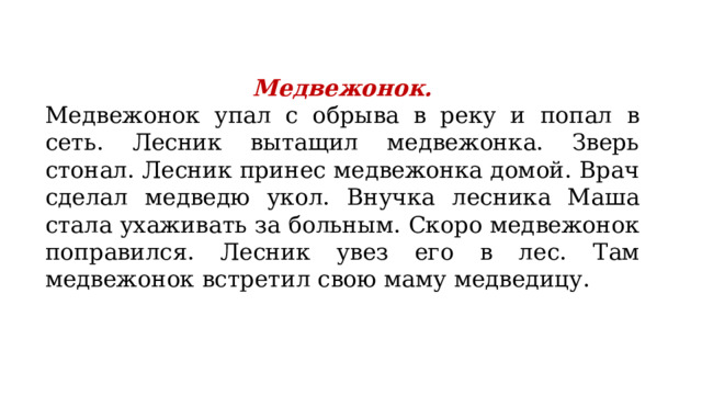 Медвежонок изложение 2 класс презентация