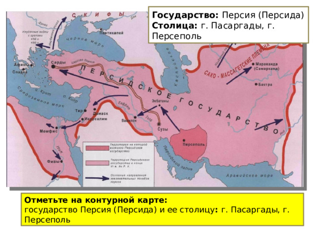 Контурная карта история 5 класс персидская держава. Персидское государство на контурной карте. Контурная карта Персидская держава. Персия на контурной карте.