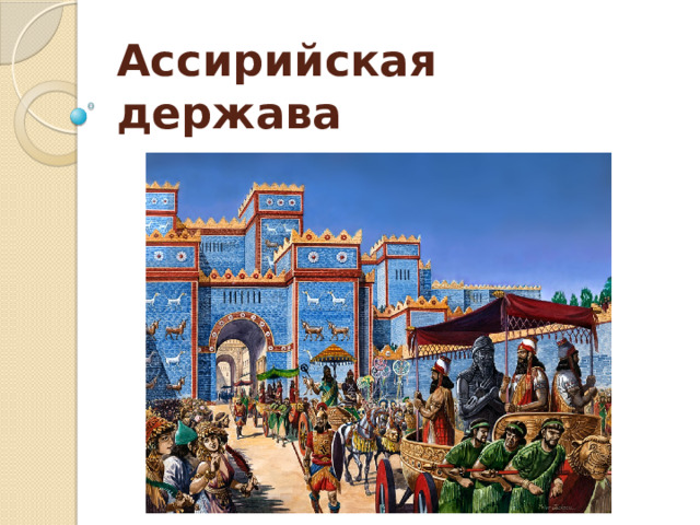 Ассирийская держава 