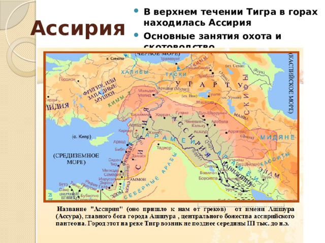В верхнем течении Тигра в горах находилась Ассирия Основные занятия охота и скотоводство Ассирия 