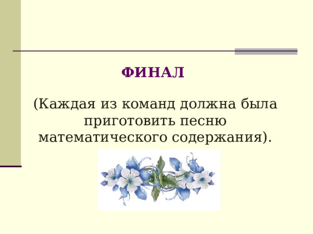  ФИНАЛ (Каждая из команд должна была приготовить песню математического содержания). 