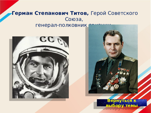 Герман Степанович Титов, Герой Советского Союза, генерал-полковник авиации. 