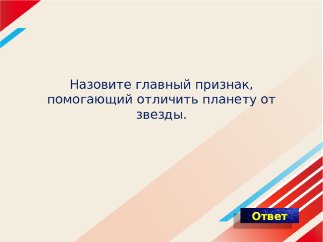    Назовите главный признак, помогающий отличить планету от звезды. 