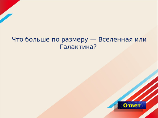 Что больше по размеру — Вселенная или Галактика? 