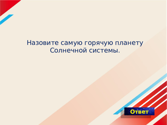 Назовите самую горячую планету Солнечной системы. 