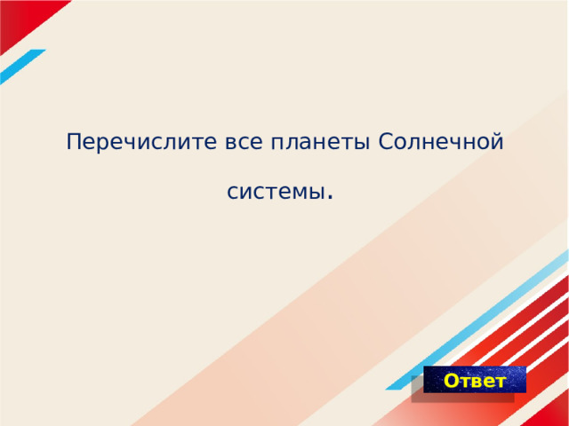 Перечислите все планеты Солнечной системы .   