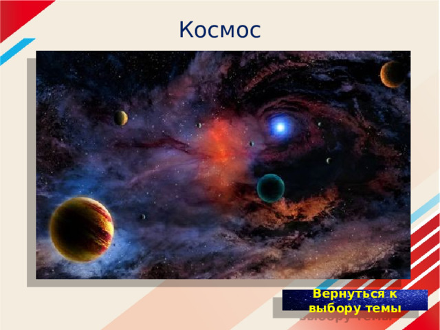 Космос 