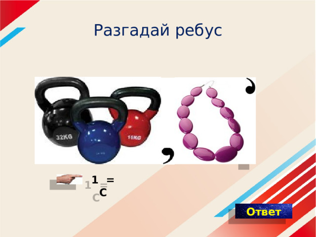 Разгадай ребус 1  = С 