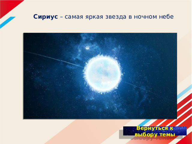  Сириус – самая яркая звезда в ночном небе 