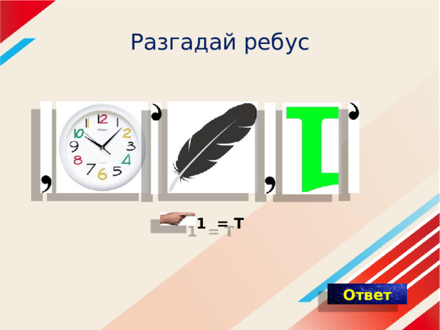 Разгадай ребус 1  = Т 